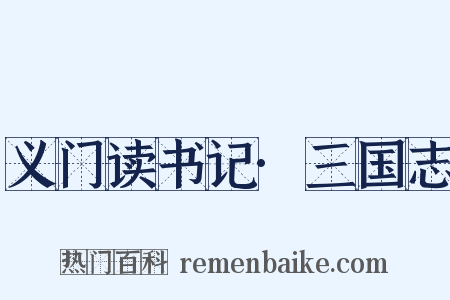 义门读书记·三国志是什么意思的图片
